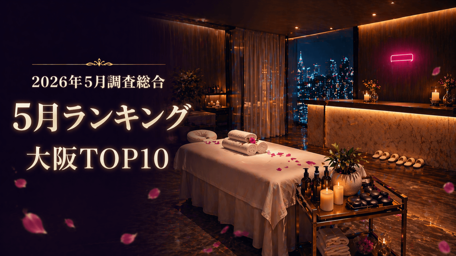 2026年5月 大阪メンズエステ 店舗ランキング TOP10 キービジュアル