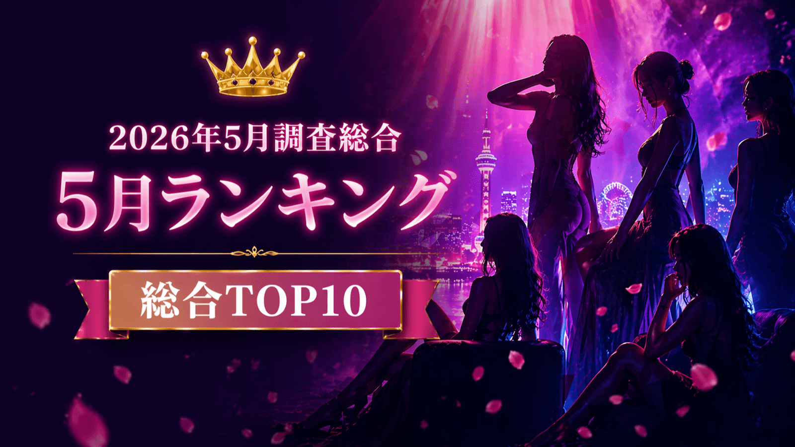 2026年5月 大阪メンズエステ 女の子ランキング キービジュアル